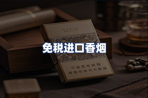 免税进口香烟