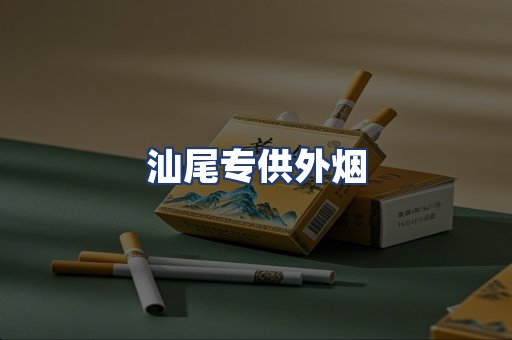 汕尾专供外烟