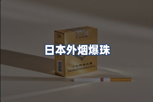 日本外烟爆珠